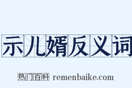 示儿婿反义词是什么意思的图片